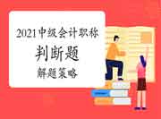 2021年中级会计职称判别题答题计谋