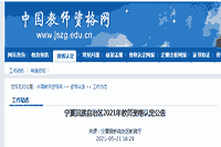 2021宁夏回族自治区教师资格认定通告