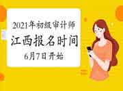 2021年江西初级审计师报名时间6月7日9:00-16日17:00 2021年江西初级审计师报名时间6月7日9:00-16日17:00