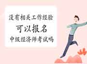 没有相关工作经验可以报名2021年中级经济师考试吗? 没有相关工作经验可以报名2021年中级经济师考试吗?