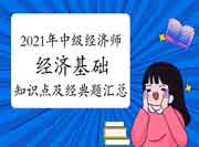 2021年中级经济师《经济基础》知识点及经典题汇总(5月24日更新) 2021年中级经济师《经济基础》知识点及经典题汇总(5月24日更新)
