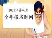 2021证券从业整年考试报名时间 2021证券从业整年考试报名时间