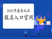 2021年6月基金从业考试报名入口官网官网:中国证券投资基金业协会网站 2021年6月基金从业考试报名入口官网官网:中国证券投资基金业协会网站