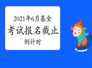 2021年6月基金从业资格考试报名停止倒计时3天! 2021年6月基金从业资格考试报名停止倒计时3天!