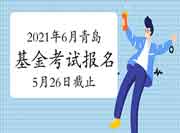 2021年轻岛6月基金从业资格考试报名5月26日24:00停止 2021年轻岛6月基金从业资格考试报名5月26日24:00停止