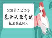 2021年第二次金华基金从业考试报名时间5月26日24:00停止 2021年第二次金华基金从业考试报名时间5月26日24:00停止