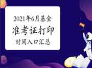 2021年6月基金从业资格准考证打印时间及入口归纳汇总(6月14日至19日)