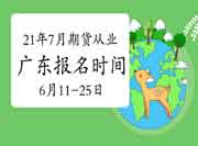2021年7月广东期货从业资格自己个人报名时间为6月11日至25日 2021年7月广东期货从业资格自己个人报名时间为6月11日至25日