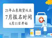 2021年7月山东期货从业资格考试自己个人报名时间从6月11日启动 2021年7月山东期货从业资格考试自己个人报名时间从6月11日启动