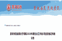 2020年河南漯河市社会工作者业务资格考试的合格证书领取通知公