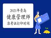 点击进入2021年中国卫生能人网青岛健康管理师考试准考证打印入口