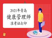 中国卫生能人网2021年轻岛健康管理师准考证打印入口已开通！