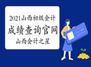 2021年山西初级会计师考试成绩查询官网：山西会计之星