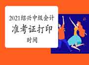 2021年浙江绍兴中级会计准考证打印时间考试前10天左右