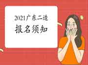 2021年广东二级造价工程师考试报名须知