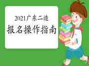 2021年度广东二级造价师报名操作指南 2021年度广东二级造价师报名操作指南