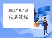 2021广东二级造价工程师考试报名过程