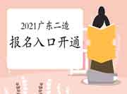 报名了！2021年广东二级造价工程师考试考试报名入口官网开通！