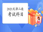 2021天津二级造价工程师考试考哪些科目? 2021天津二级造价工程师考试考哪些科目?