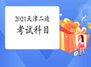 2021天津二级造价工程师考试考哪些科目?