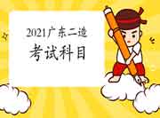 2021广东二级造价工程师考试考哪些科目? 2021广东二级造价工程师考试考哪些科目?