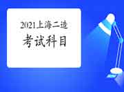 2021上海二级造价工程师考试考哪些科目?