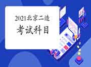 2021北京二级造价工程师考试考哪些科目?