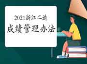 2021年浙江二级造价工程师考试成绩管理措施