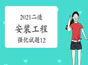 2021年二级造价师《装置工程》强化试题(12) 2021年二级造价师《装置工程》强化试题(12)