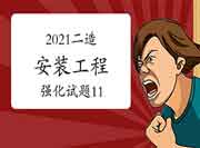 2021年二级造价师《装置工程》强化试题(11) 2021年二级造价师《装置工程》强化试题(11)