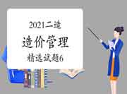 2021二级造价工程师考试《造价管理》精选试题(6) 2021二级造价工程师考试《造价管理》精选试题(6)