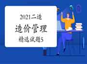 2021二级造价工程师考试《造价管理》精选试题（5）