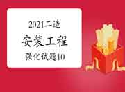 2021年二级造价师《装置工程》强化试题(10) 2021年二级造价师《装置工程》强化试题(10)