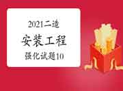 2021年二级造价师《装置工程》强化试题（10）