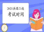 2021兵团二级造价工程师考试什么时候？