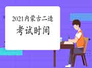 2021内蒙古二级造价工程师考试什么时候？