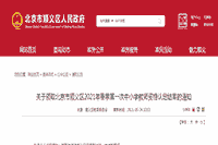 2021春天第一次北京顺义区中小学教师资格认定结果领取通告