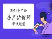 2021年广西房地产估价师考试题型变了吗? 2021年广西房地产估价师考试题型变了吗?