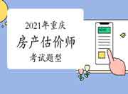 2021年重庆房地产估价师考试题型变了吗? 2021年重庆房地产估价师考试题型变了吗?