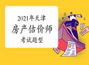 2021年天津房地产估价师考试题型变了吗? 2021年天津房地产估价师考试题型变了吗?