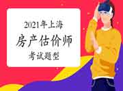 2021年上海房地产估价师考试题型变了吗? 2021年上海房地产估价师考试题型变了吗?