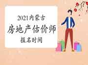 2021内蒙古房地产估价师考试报名时间确定了吗? 2021内蒙古房地产估价师考试报名时间确定了吗?
