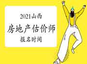 2021山西房地产估价师考试报名时间确定了吗？