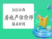 2021江西房地产估价师考试报名时间确定了吗? 2021江西房地产估价师考试报名时间确定了吗?