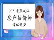 2021年黑龙江房地产估价师考试题型变了吗? 2021年黑龙江房地产估价师考试题型变了吗?