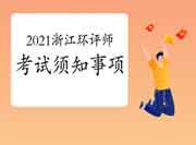 2021年浙江环境影响评价工程师考试须知事项