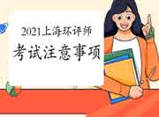 2021年上海环境影响评价工程师考试注意事项