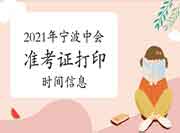 2021年浙江宁波中级会计职称考试准考证打印时间 2021年浙江宁波中级会计职称考试准考证打印时间