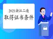 2021浙江二级造价工程师考试获得资格证条件 2021浙江二级造价工程师考试获得资格证条件