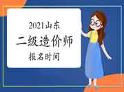 2021年山东二级造价师时间宣布，考试前3个月左右报名！